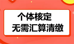 天津个体工商户核定征收需要申报汇算清缴吗